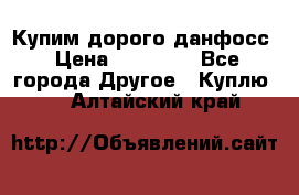 Купим дорого данфосс › Цена ­ 90 000 - Все города Другое » Куплю   . Алтайский край